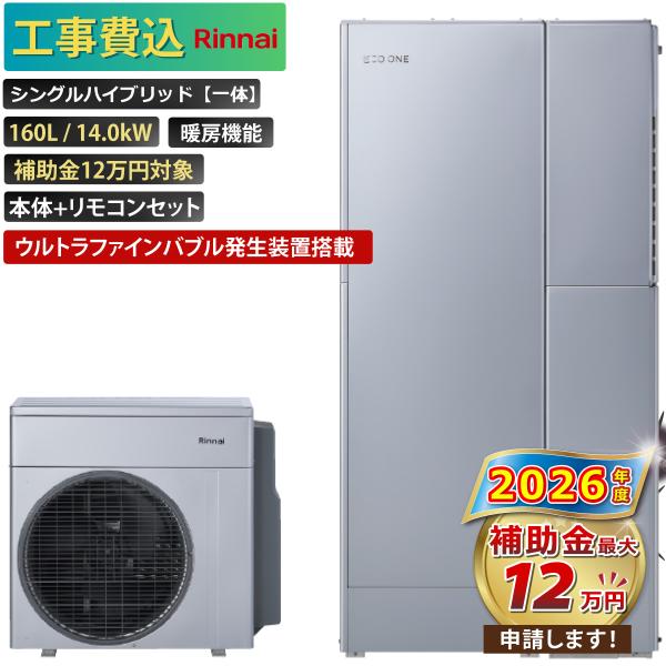 【工事費込み】エコワン 全国対応 ウルトラファインバブル搭載 シングルハイブリッド一体 160L 暖...