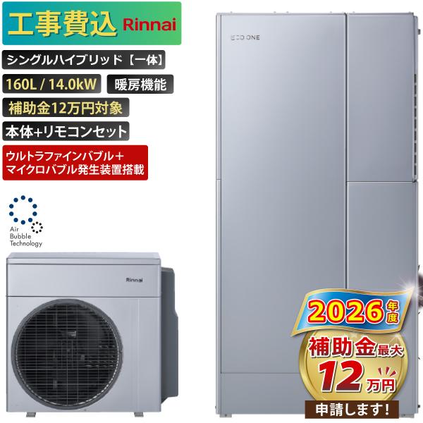 【工事費込み】エコワン 全国対応 ウルトラファインバブル＋マイクロバブル搭載 シングルハイブリッド一...