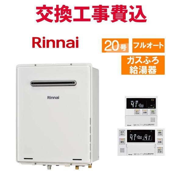 リンナイ ガス給湯器 交換 工事費込み RUF-A2005AW(C) 20号 リモコン付き ガスふろ...