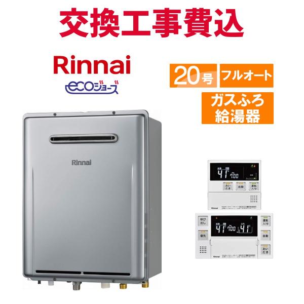 リンナイ ガス給湯器 交換 工事費込み RUF-E2007AW(A) 20号 リモコン付き ガスふろ...