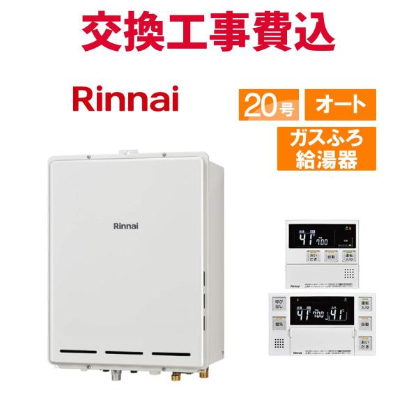 リンナイ ガス給湯器 交換 工事費込み RUF-A2005SAB(C) 20号 リモコン付き ガスふ...