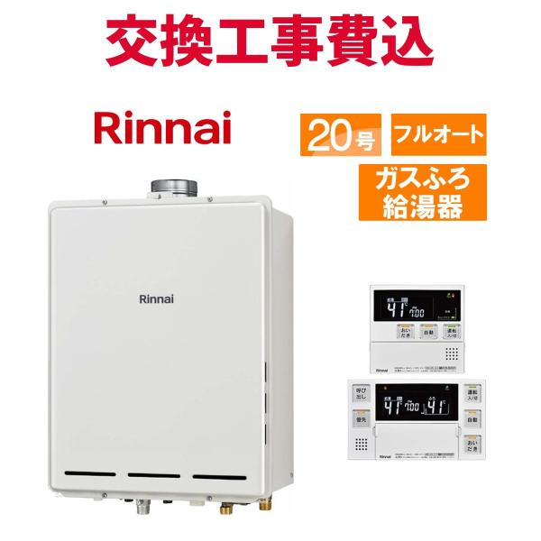 リンナイ ガス給湯器 交換 工事費込み RUF-A2005AU(C) 20号 リモコン付き ガスふろ...