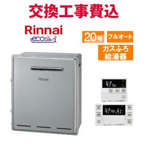 リンナイ リンナイ エコジョーズ ガスふろ給湯器 浴槽隣接設置