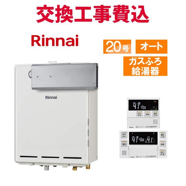 リンナイ ガス給湯器 交換 工事費込み RUF-A2005SAA(C) 20号 リモコン付き ガスふ...