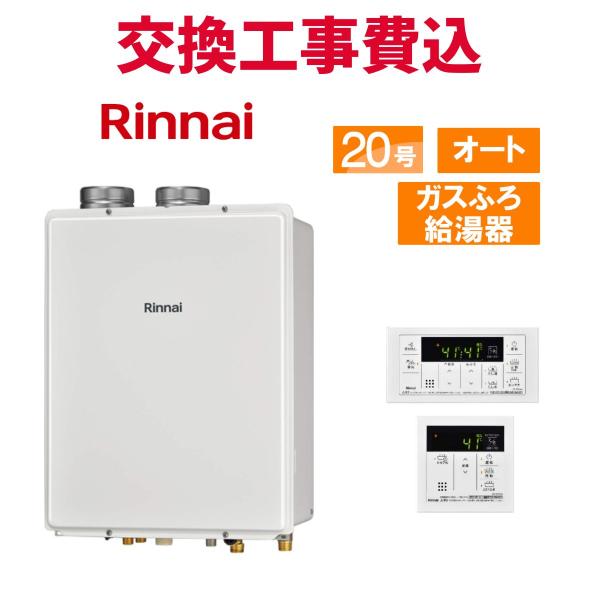 リンナイ ガス給湯器 交換 工事費込み RUF-V2005SAFF(D) 20号 リモコン付き ガス...