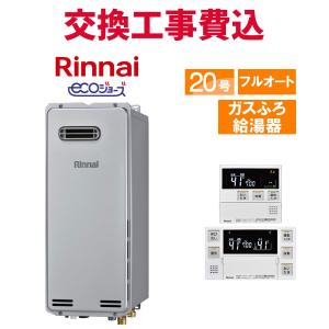 リンナイ（Rinnai） ガス給湯器 交換 工事費込み RUF-SA2005SAT(A) 20