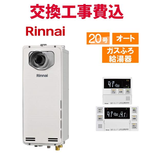 リンナイ ガス給湯器 交換 工事費込み RUF-SA2005SAT-L(A) 20号 リモコン付き ...