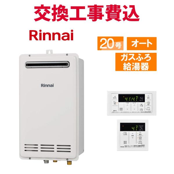 リンナイ ガス給湯器 交換 工事費込み RUF-VK2010SAW(C) 20号 リモコン付き ガス...