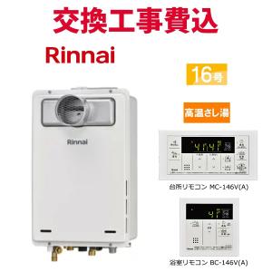 リンナイ 高温水供給式ガス給湯器 RUJ-A1610W(A)-13A ガス給湯器 リンナイ 高温水供給式ガス給湯器 RUJ-A1610W(A)-13A ガス給湯器