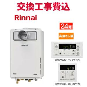 リンナイ（Rinnai） ガス給湯器 交換 工事費込み RUJ-A2010T-L(A) 20号