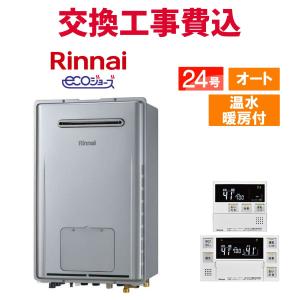 リンナイ（Rinnai） ガス給湯器 交換 工事費込み RUFH-E2408SAW2-6(A