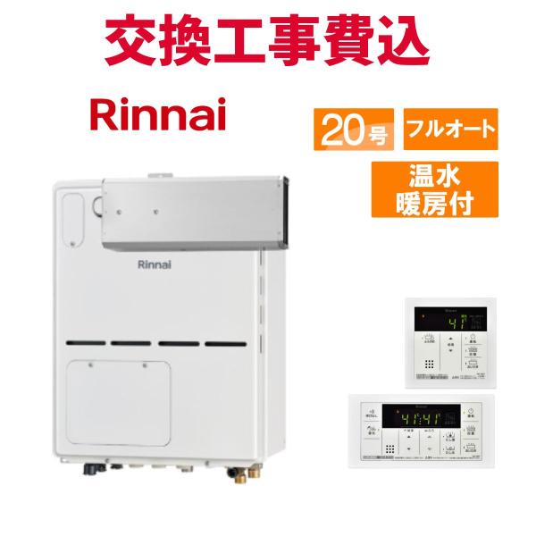 リンナイ ガス給湯器 交換 工事費込み RVD-A2000AA2-3(B) 20号 リモコン付き 温...