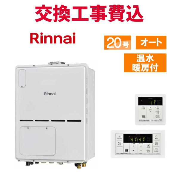 リンナイ ガス給湯器 交換 工事費込み RVD-A2000SAU2-3(B) 20号 リモコン付き ...