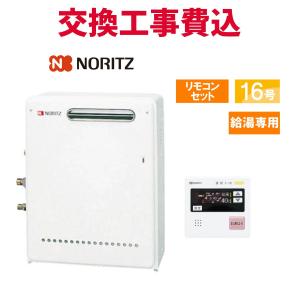 ノーリツ（NORITZ） ガス給湯器 交換 工事費込み GQ-1639WS-T-1 16号