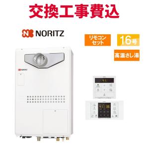 ノーリツ（NORITZ） ガス給湯器 交換 工事費込み GQ-1627AWX-T-DX BL