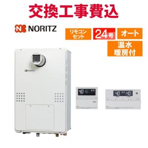 ノーリツ（NORITZ） ガス給湯器 交換 工事費込み GTH-2454SAW3H-T BL