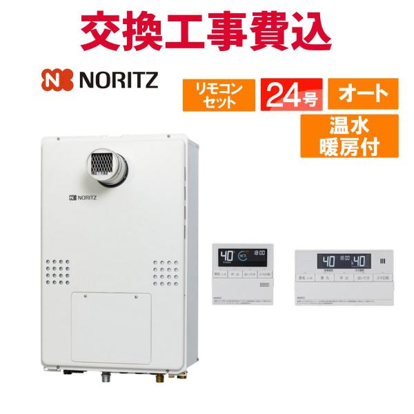 ノーリツ ガス給湯器 交換 工事費込み GTH-2454SAW6H-T BL 24号 リモコン付き ...