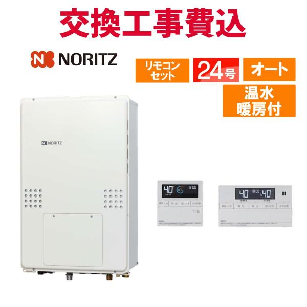 ノーリツ ガス給湯器 交換 工事費込み GTH-2454SAW3H-TB BL 24号 リモコン付き...