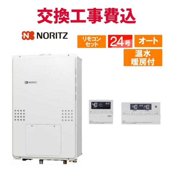 ノーリツ ガス給湯器 交換 工事費込み GTH-2454SAW3H-H BL 24号 リモコン付き ...