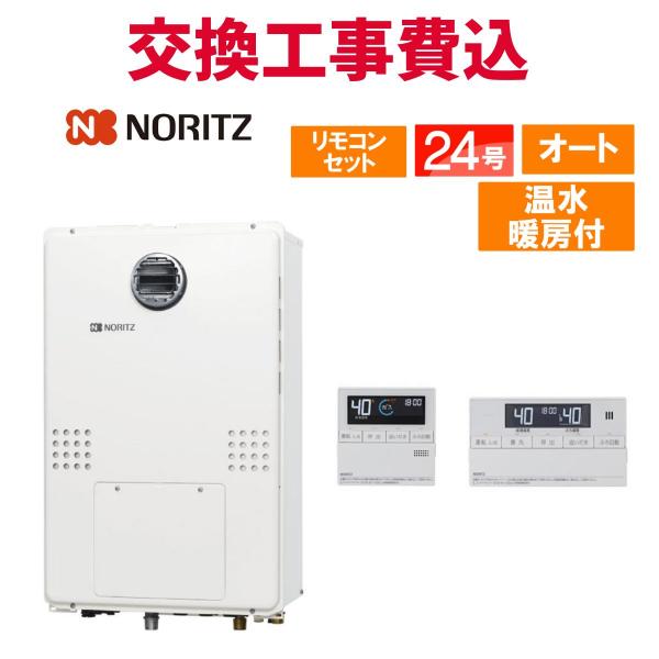 ノーリツ ガス給湯器 交換 工事費込み GTH-2454SAW6H-H BL 24号 リモコン付き ...