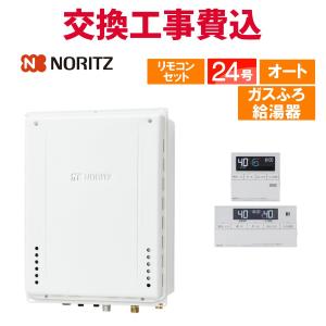 ノーリツ（NORITZ） ガス給湯器 交換 工事費込み GT-2470SAW-T-1 BL