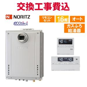ノーリツ（NORITZ） ガス給湯器 交換 工事費込み GRQ-C1672SA BL 16号
