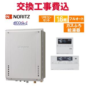 ノーリツ（NORITZ） ガス給湯器 交換 工事費込み GT-C1672AW BL 16号