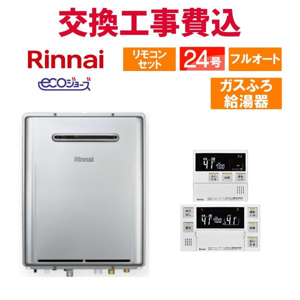リンナイ ガス給湯器 交換 工事費込み RUF-UE2007AW(A) 20号 リモコン付き ガスふ...