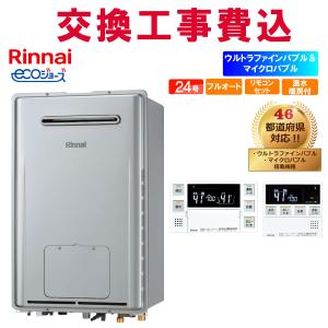 リンナイ ガス給湯器 24号 エコジョーズ フルオート RUFH