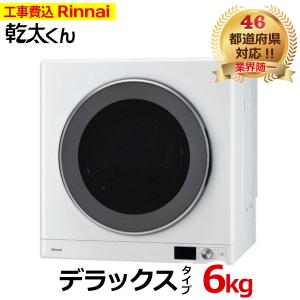 乾太くん 工事費込み デラックス 6キロ RDT-63 RDT-63T (RDT-63U / RDT-63TU) 新型 Rinnai リンナイ 6kg ガス衣類乾燥機 交換工事費込み 撤去処分費込み