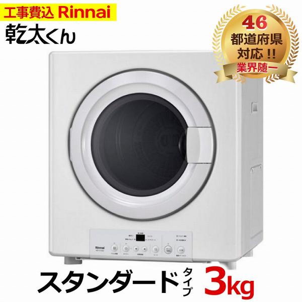 乾太くん 工事費込み スタンダード 3キロ RDT-31S(A) (ネジ接続タイプ RDT-31SU...