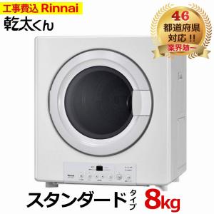 乾太くん 工事費込み スタンダード 8キロ RDT-80 (ネジ接続タイプ RDT-80U) 新型 Rinnai リンナイ 8kg ガス衣類乾燥機 交換工事費込み 撤去処分費込み