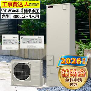 三菱エコキュート　追い焚きフルオート　SRT-W306D 三菱電機 エコキュート フルオートダブル追いだき 300L SRT-W306D