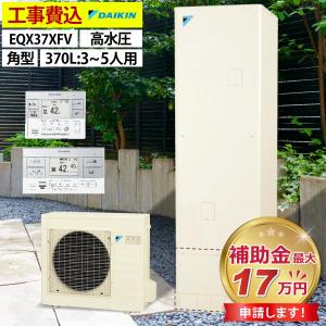 エコキュート 交換工事費込み 補助金対象機種  ダイキン EQX37XFV フルオート 角型 370L 3〜5人用 高水圧 一般地仕様  無線LAN対応リモコン・脚部カバーセット