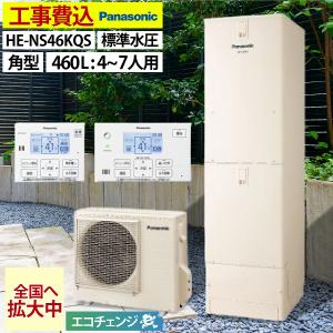 エコキュート 交換工事費込み  パナソニック HE-NS46KQS フルオート 角型 460L 4〜7人用 標準水圧 一般地仕様 全国へ拡大中 無線LAN対応リモコン・脚部カバー｜ecochange