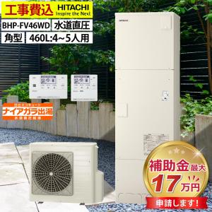 日立 BHP-FW46XDE 【本体のみ】 エコキュート 460L ナイアガラ 日立 BHP-FW46XDE 【本体のみ】 エコキュート 460L ナイアガラ