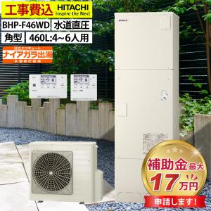 日立 Xシリーズ エコキュート 460L 4〜6人用 BHP-F46XD フル 日立 Xシリーズ エコキュート 460L 4〜6人用 BHP-F46XD フル