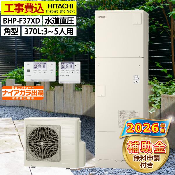 エコキュート 交換工事費込み 補助金対象機種  日立  BHP-F37XD フルオート 角型 370...