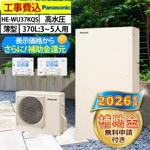 Panasonic（パナソニック） HE-H37LQS 工事費込み エコキュート[フル