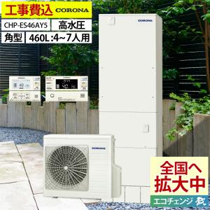 エコキュート 交換工事費込み  コロナ  CHP-ES46AY5 フルオート 角型 460L 4〜7人用  一般地仕様 全国へ拡大中 リモコン・脚部カバーセット