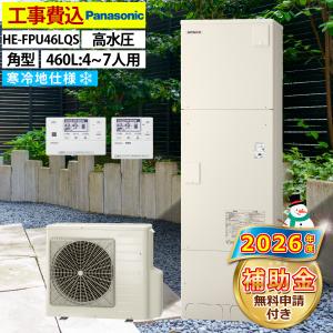 エコキュート 交換工事費込み 補助金対象機種 パナソニック HE-S46LQS