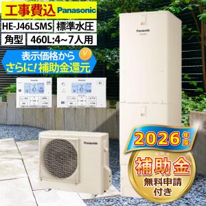 Panasonic（パナソニック） HE-SU46LQS エコキュート Sシリーズ