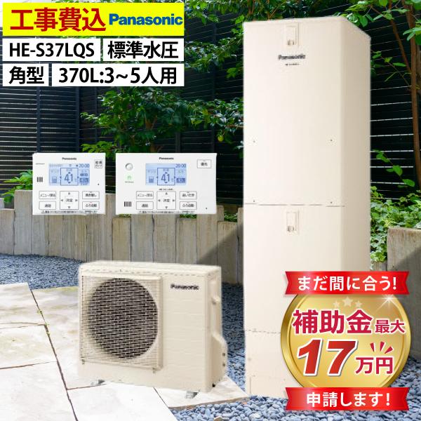 エコキュート 交換工事費込み 補助金対象機種  パナソニック HE-S37LQS フルオート 角型 ...