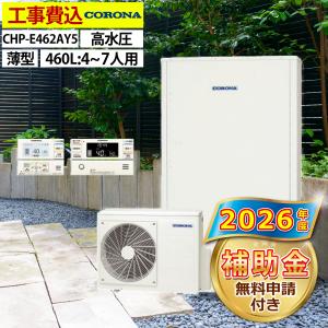 エコキュート 交換工事費込み  コロナ CHP-E462AY5 フルオート