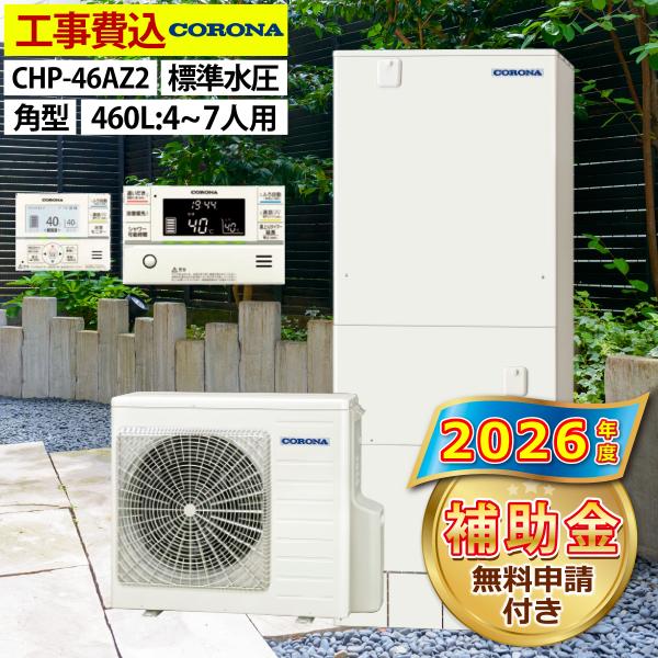 エコキュート 交換工事費込み 補助金対象機種 コロナ  CHP-46AZ2 フルオート 角型 460...