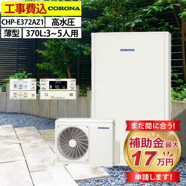 エコキュート 交換工事費込み 補助金対象機種  コロナ CHP-E372AZ1 フルオート 薄型 3...