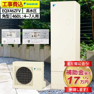 ブルブル様　ご依頼品 ダイキン おひさまエコキュート 交換工事費込 補助金対象