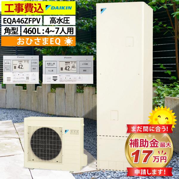 おひさまエコキュート 交換工事費込 補助金対象 ダイキン EQA46ZFPV フルオート 角型 46...