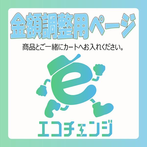 追加工事費等金額調整用ページ　20,000円