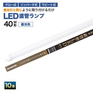 40形LED直管ランプEDLTL40LED２８N 10本 エコデバイス 40型LED直管 互換ランプ 昼光色 EDLTL40LED-28N 1